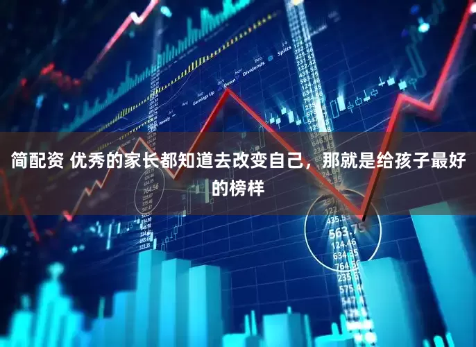 简配资 优秀的家长都知道去改变自己，那就是给孩子最好的榜样