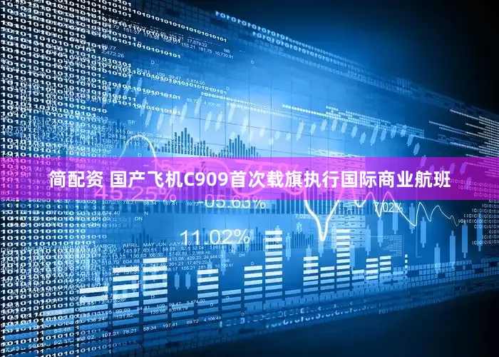 简配资 国产飞机C909首次载旗执行国际商业航班