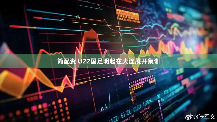 简配资 U22国足明起在大连展开集训