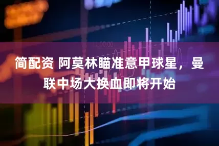 简配资 阿莫林瞄准意甲球星，曼联中场大换血即将开始