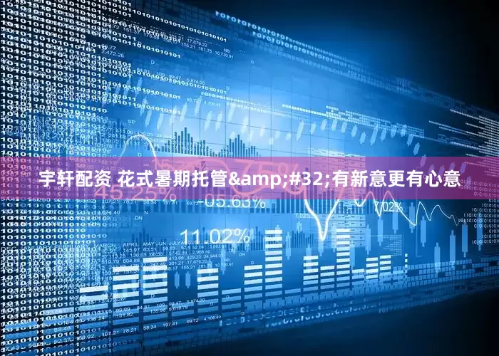 宇轩配资 花式暑期托管&#32;有新意更有心意
