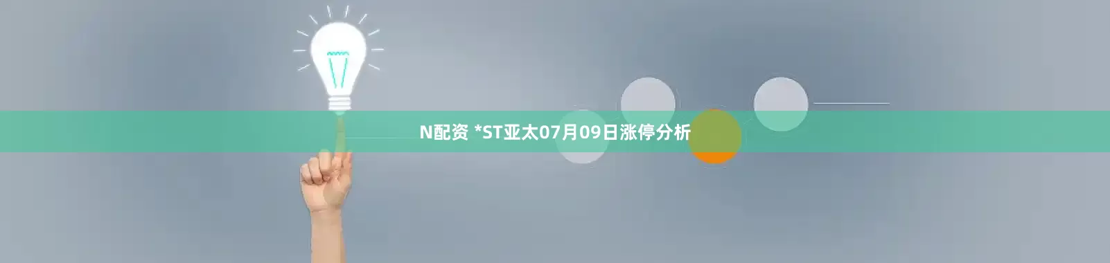 N配资 *ST亚太07月09日涨停分析