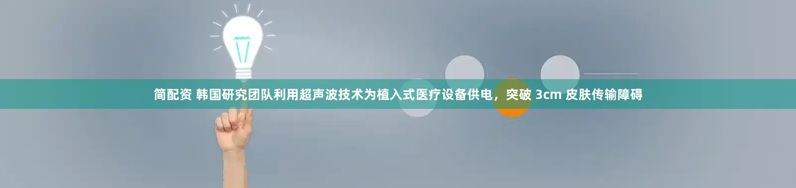 简配资 韩国研究团队利用超声波技术为植入式医疗设备供电，突破 3cm 皮肤传输障碍