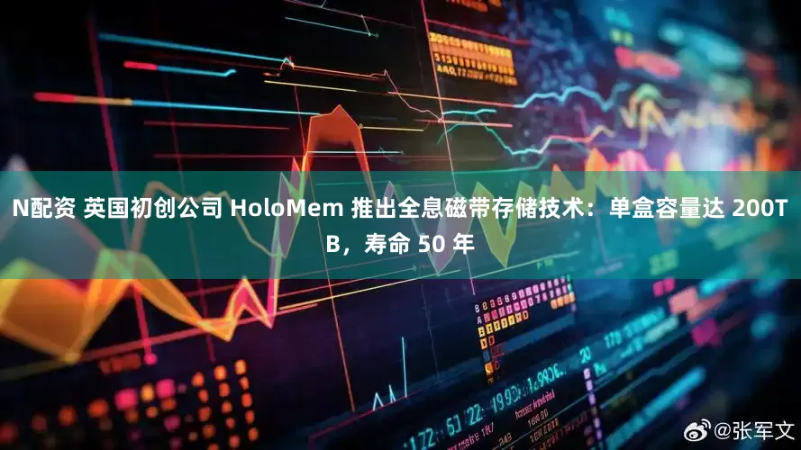 N配资 英国初创公司 HoloMem 推出全息磁带存储技术：单盒容量达 200TB，寿命 50 年