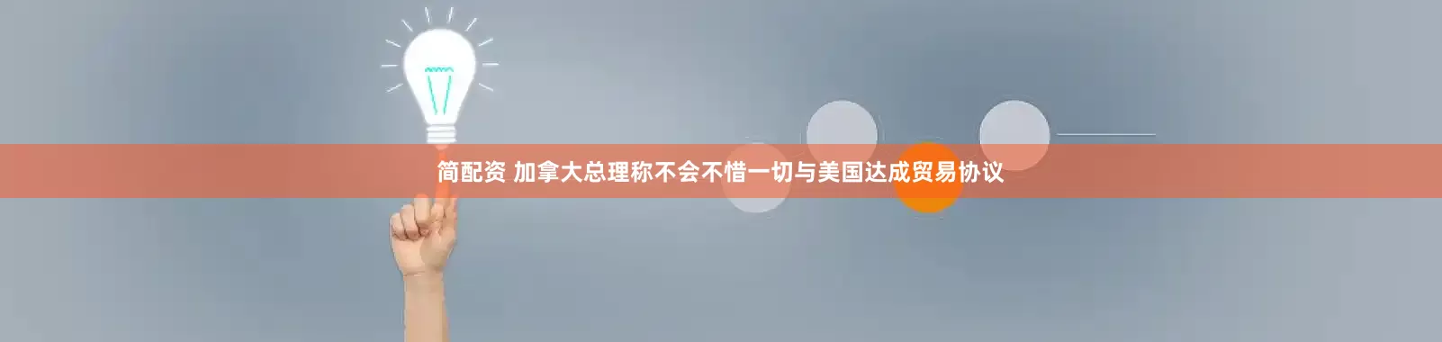 简配资 加拿大总理称不会不惜一切与美国达成贸易协议