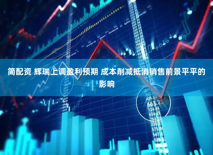 简配资 辉瑞上调盈利预期 成本削减抵消销售前景平平的影响