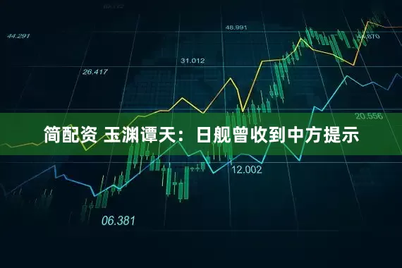 简配资 玉渊谭天：日舰曾收到中方提示